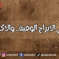 هذه هي الابراج الوفية.. والاكثر خيانة
