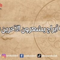 مواليد 4 أبراج يشعرون الآخرين بالتفاؤل