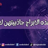 نساء هذه الابراج جاذبيتهن لا تقاوم