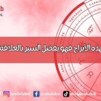 إن كان ينتمي لهذه الأبراج فهو يفضل السير بالعلاقة بسرعة بالغة