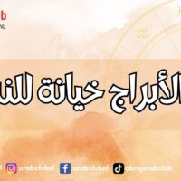 أكثر الأبراج خيانة للنساء