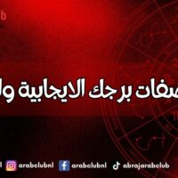 اعرفي صفات برجك الايجابية والسلبية