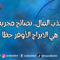 أسرار جذب المال.. نصائح مجربة وهذه هي الابراج الأوفر حظاً