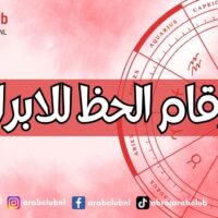 ارقام الحظ للابراج