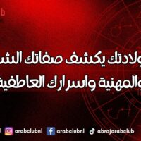 شهر ولادتك يكشف صفاتك الشخصية والمهنية واسرارك العاطفية