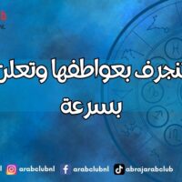 ابراج تنجرف بعواطفها وتعلن حبها بسرعة