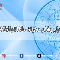 مواليد 5 أبراج وأيام مقبلة حافلة بالطاقة الايجابية