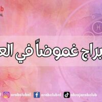 أكثر الأبراج غموضاً في العلاقات