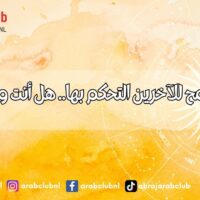 ابراج لا تسمح للآخرين التحكم بها.. هل أنت واحدة منها؟