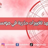 أبراج تشهد تغييرات جذرية في موسم الميزان