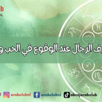 طريقة تصرف الرجال عند الوقوع في الحب وفقاً للابراج