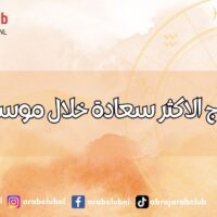 هذه الابراج الاكثر سعادة خلال موسم الميزان