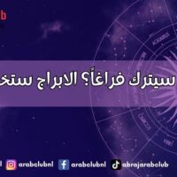هل غيابك سيترك فراغاً؟ الابراج ستخبرك بذلك