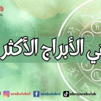 من هي الأبراج الأكثر غيرة