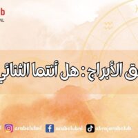 الحب وفق الأبراج هل أنتما الثنائي المثالي