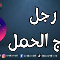 رجل برج الحمل