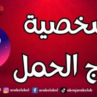 شخصية برج الحمل