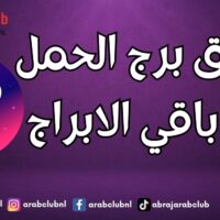 توافق برج الحمل مع باقي الابراج