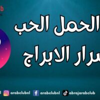 برج الحمل الحب اسرار الابراج