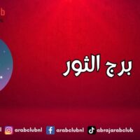 برج الثور