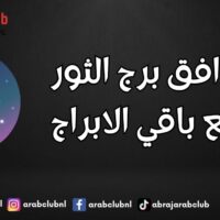 توافق برج الثور مع باقي الابراج