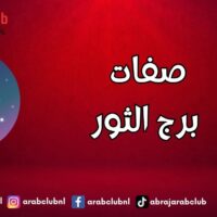 صفات برج الثور