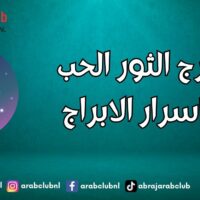 برج الثور الحب اسرار الابراج