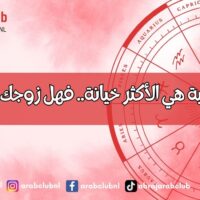 3 ابراج فلكية هي الأكثر خيانة.. فهل زوجك واحد منهم