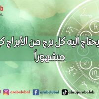 ما الذي يحتاج اليه كل برج من الأبراج كي يصبح مشهوراً؟