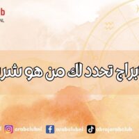 صفات الابراج تحدد لك من هو شريك حياتك