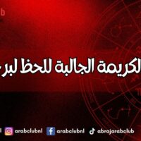 الأحجار الكريمة الجالبة للحظ لبرج الحمل