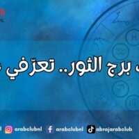 عيوب برج الثور.. تعرّفي عليها