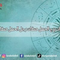 اسرار وصفات برج الحمل صفات رجل الحمل صفات انثى الحمل