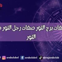 اسرار وصفات برج الثور صفات رجل الثور صفات انثى الثور