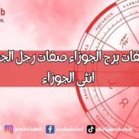اسرار وصفات برج الجوزاء صفات رجل الجوزاء صفات انثى الجوزاء