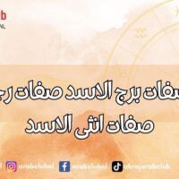 اسرار وصفات برج الاسد صفات رجل الاسد صفات انثى الاسد