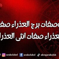 اسرار وصفات برج العذراء صفات رجل العذراء صفات انثى العذراء