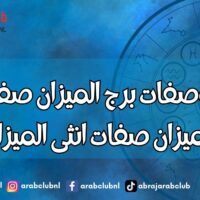 اسرار وصفات برج الميزان صفات رجل الميزان صفات انثى الميزان