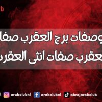 اسرار وصفات برج العقرب صفات رجل العقرب صفات انثى العقرب