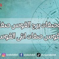 اسرار وصفات برج القوس صفات رجل القوس صفات انثى القوس