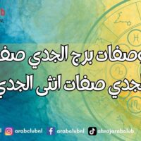 اسرار وصفات برج الجدي صفات رجل الجدي صفات انثى الجدي