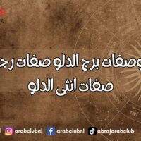 اسرار وصفات برج الدلو صفات رجل الدلو صفات انثى الدلو