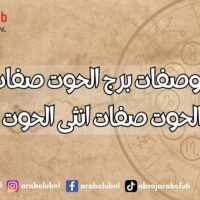 اسرار وصفات برج الحوت صفات رجل الحوت صفات انثى الحوت