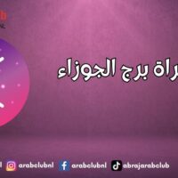 المراة برج الجوزاء