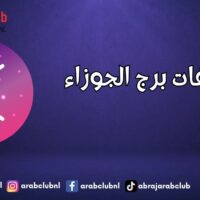 صفات برج الجوزاء
