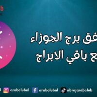 توافق برج الجوزاء مع باقي الابراج