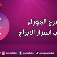 برج الجوزاء الحب اسرار الابراج