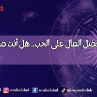 4 أبراج تفضل المال على الحب.. هل أنت من بينهم؟