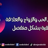 برج الحمل الحب والزواج والعلاقة العاطفية بشكل منفصل