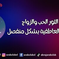 برج الثور الحب والزواج والعلاقة العاطفية بشكل منفصل